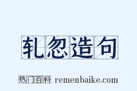 轧忽造句是什么意思的图片